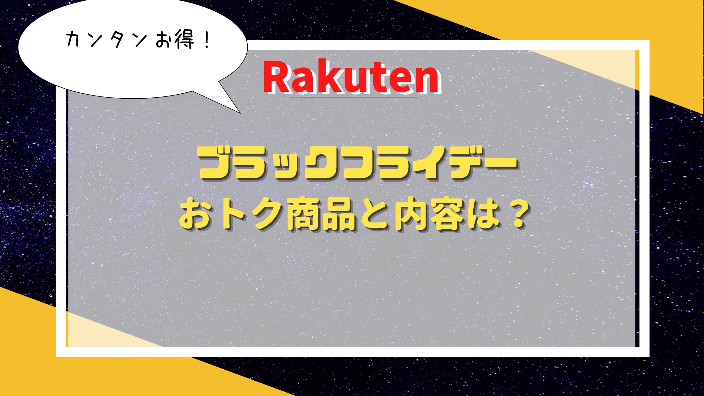 年 楽天ブラックフライデーの買物がお得 内容やお得な商品は たちばなママ 育児 生活 役立ち ブログ