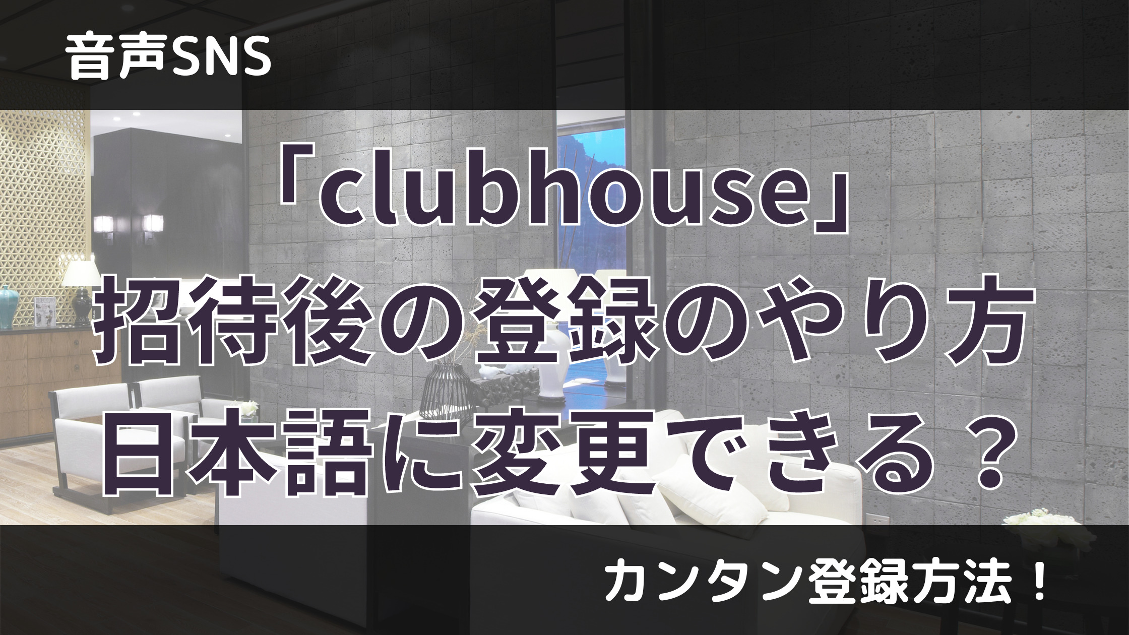 clubhouse-register-invited-japanese