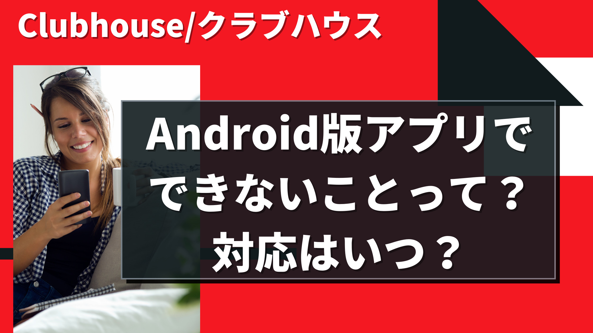 ハウス android クラブ アプリ 【Clubhouse】招待制SNS クラブハウスのPC版（ブラウザ版）のダウンロード方法を調査！Android(アンドロイド)版のリリース予定日が気になる。