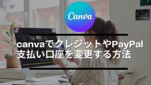 canva(キャンバ)でクレジットやPayPalの支払い口座を変更する方法