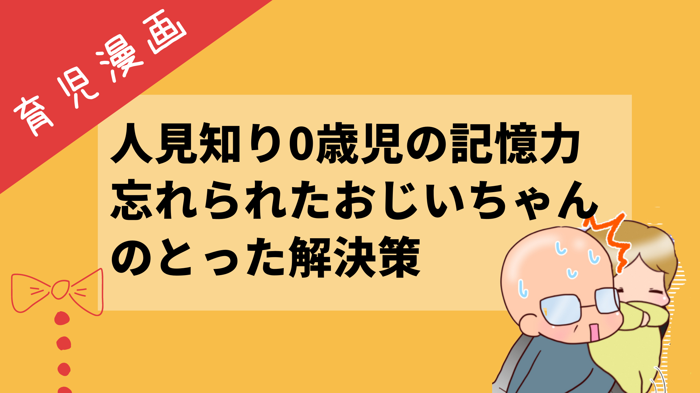 育児漫画 人見知り0歳児の記憶力が想像以上にヤバい 忘れられたおじいちゃんのとった解決策 たちばなママ 育児 生活 役立ち ブログ