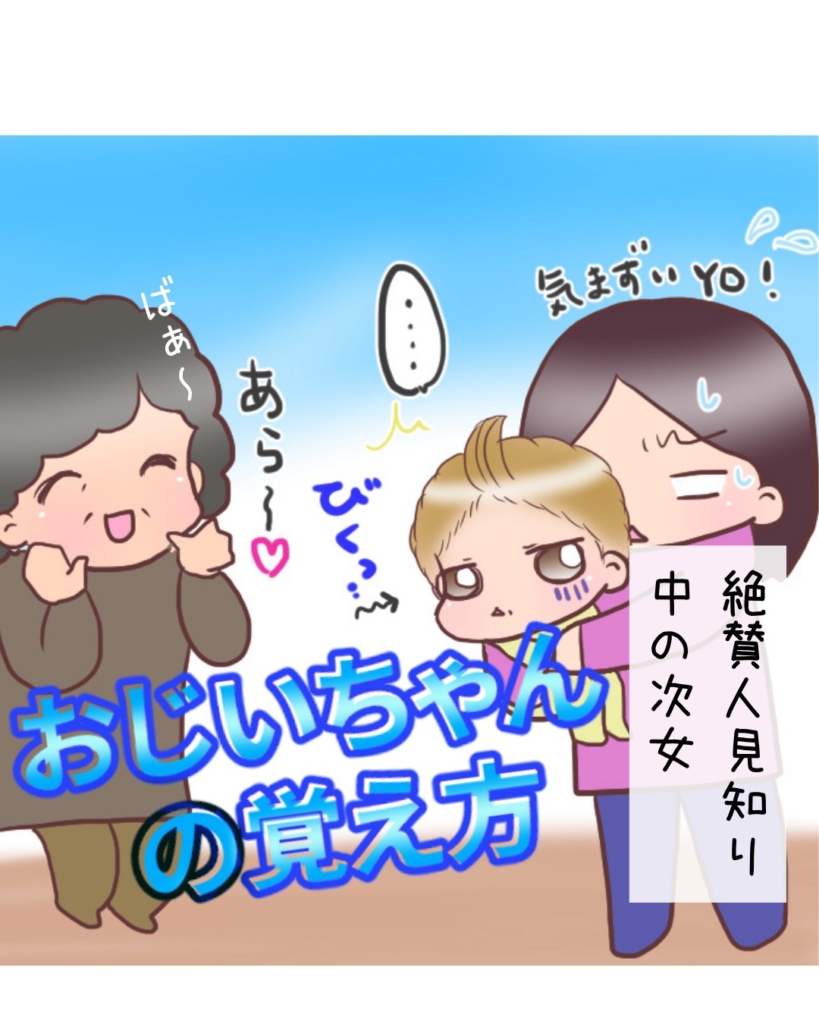 育児漫画 人見知り0歳児の記憶力が想像以上にヤバい 忘れられたおじいちゃんのとった解決策 たちばなママ 育児 生活 役立ち ブログ