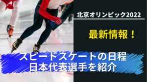 北京オリンピック2022スピードスケート日本代表選手と日程を紹介