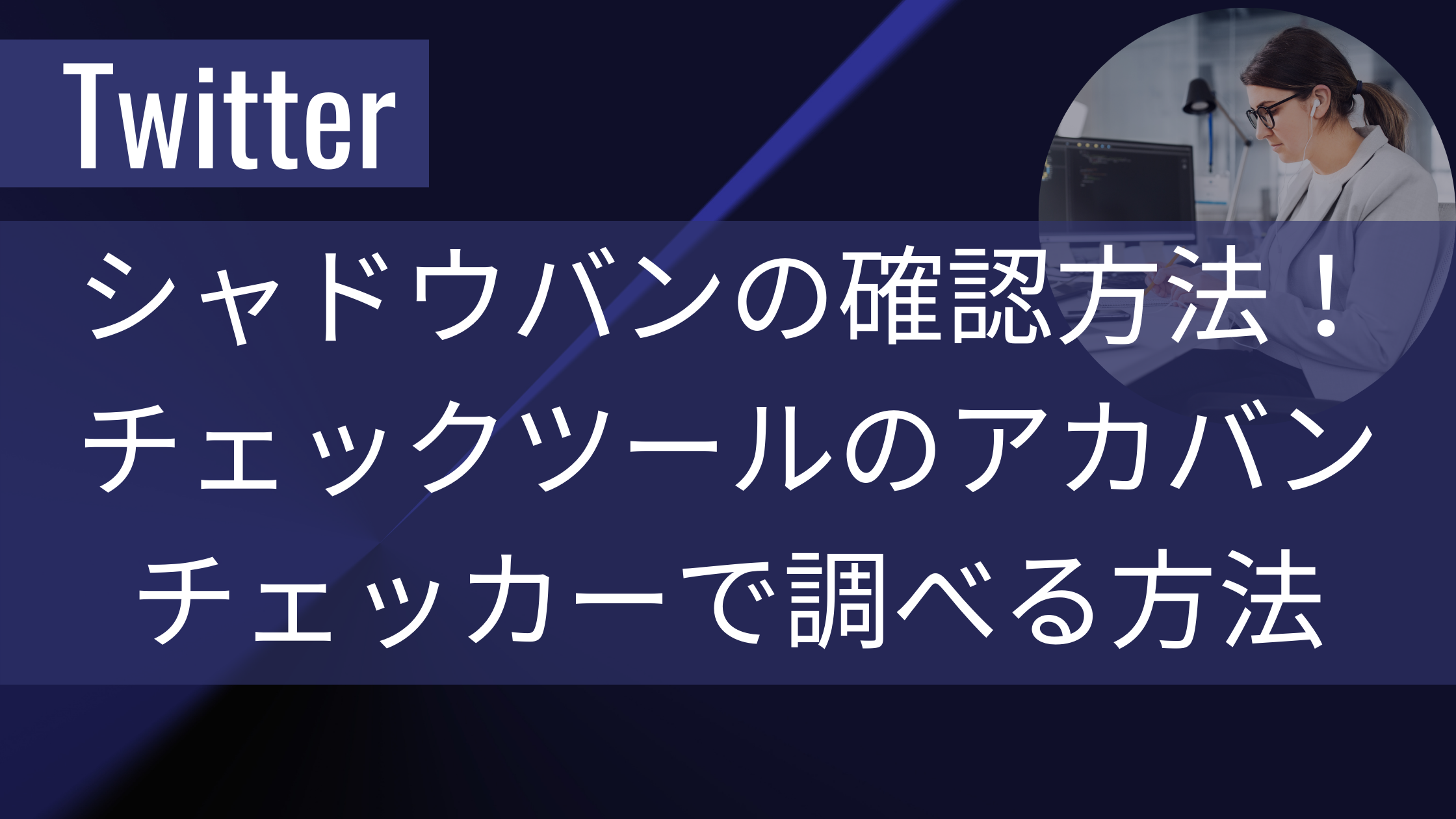 Twitterのシャドウバン 垢バン か確認したい チェックツールのアカバンチェッカーで調べる方法 ママのたち話