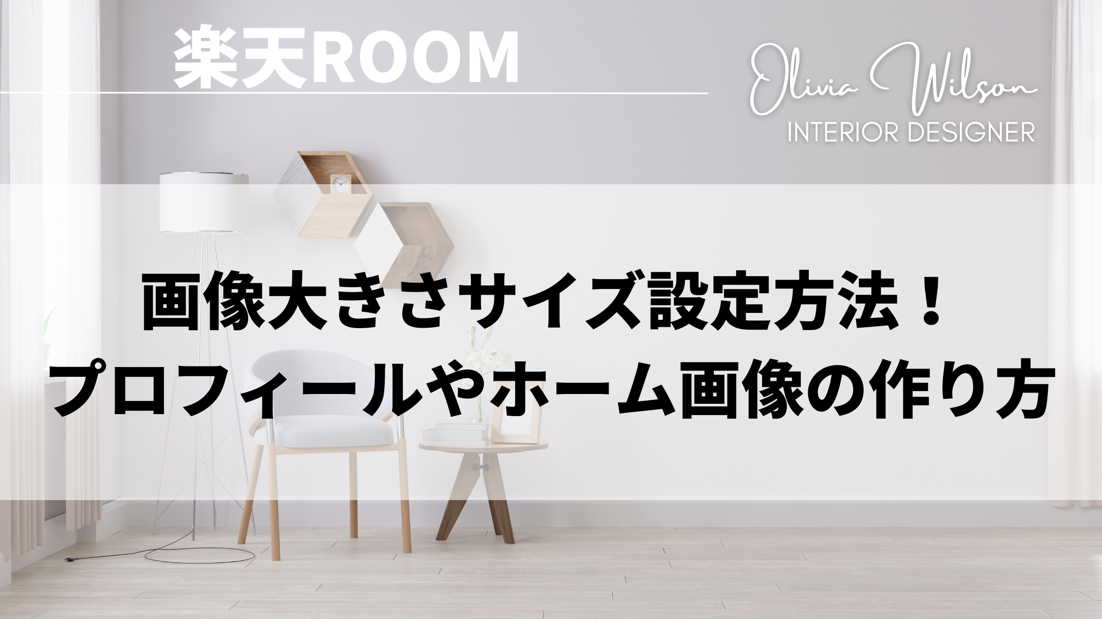 楽天room ルーム 画像サイズ設定方法 プロフィールやホーム画像のアイコン壁紙の作り方 ママのたち話