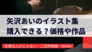 矢沢あい病気は何 22年現在漫画は復帰するの ママのたち話