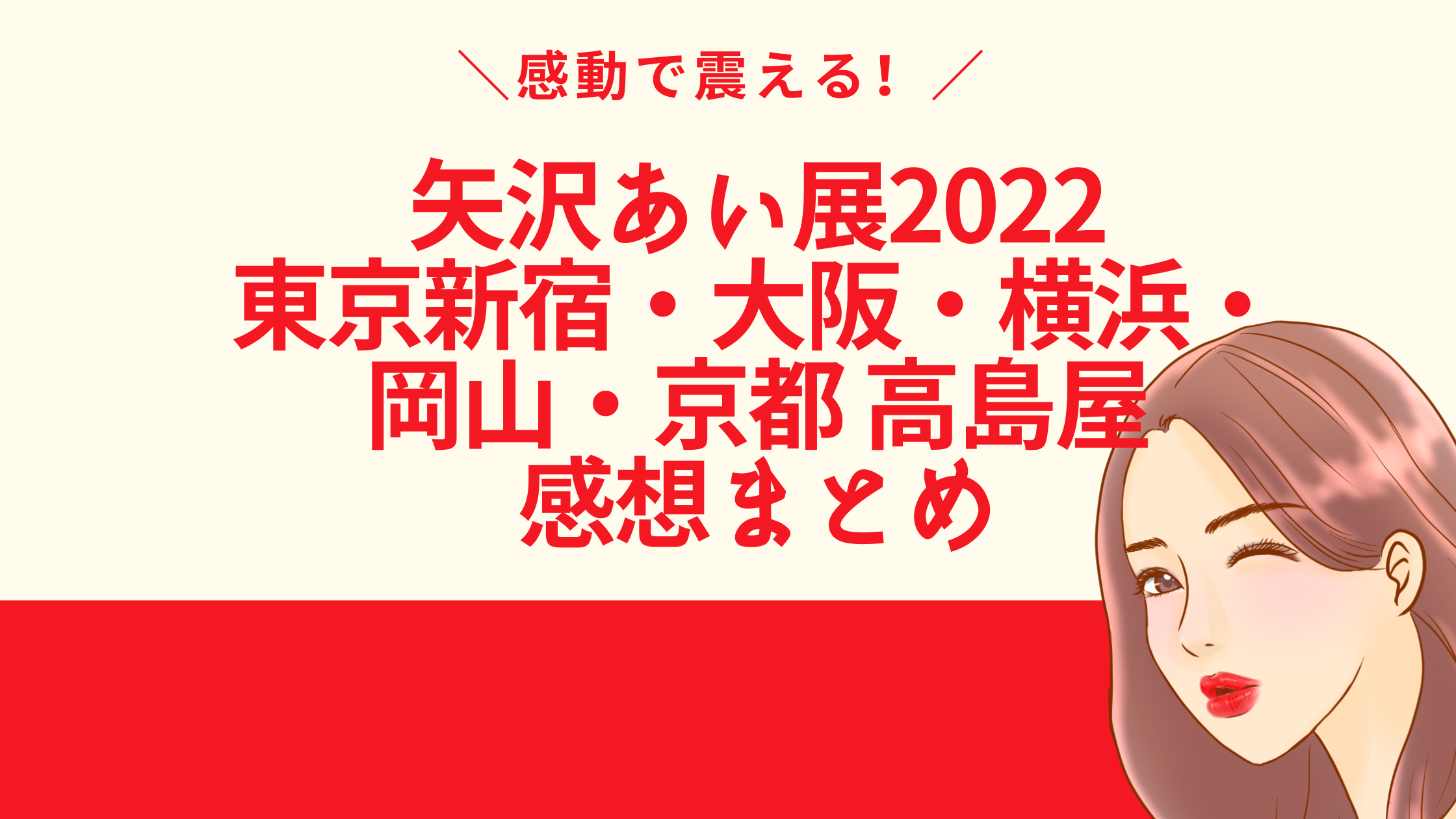 矢沢あい展22東京新宿 大阪 横浜 岡山 京都高島屋感想まとめ ママのたち話