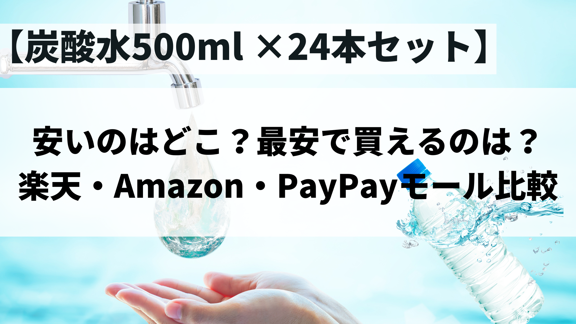 炭酸水500ml安いのはどこ？24本セットが最安で買えるのは？楽天・Amazon・PayPayモール比較 | ママのたち話