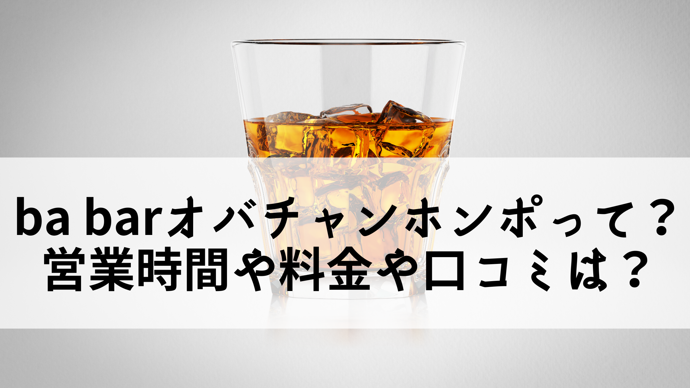 Ba Barオバチャンホンポってなに 営業時間や料金や口コミは 埼玉県上尾市 ママのたち話