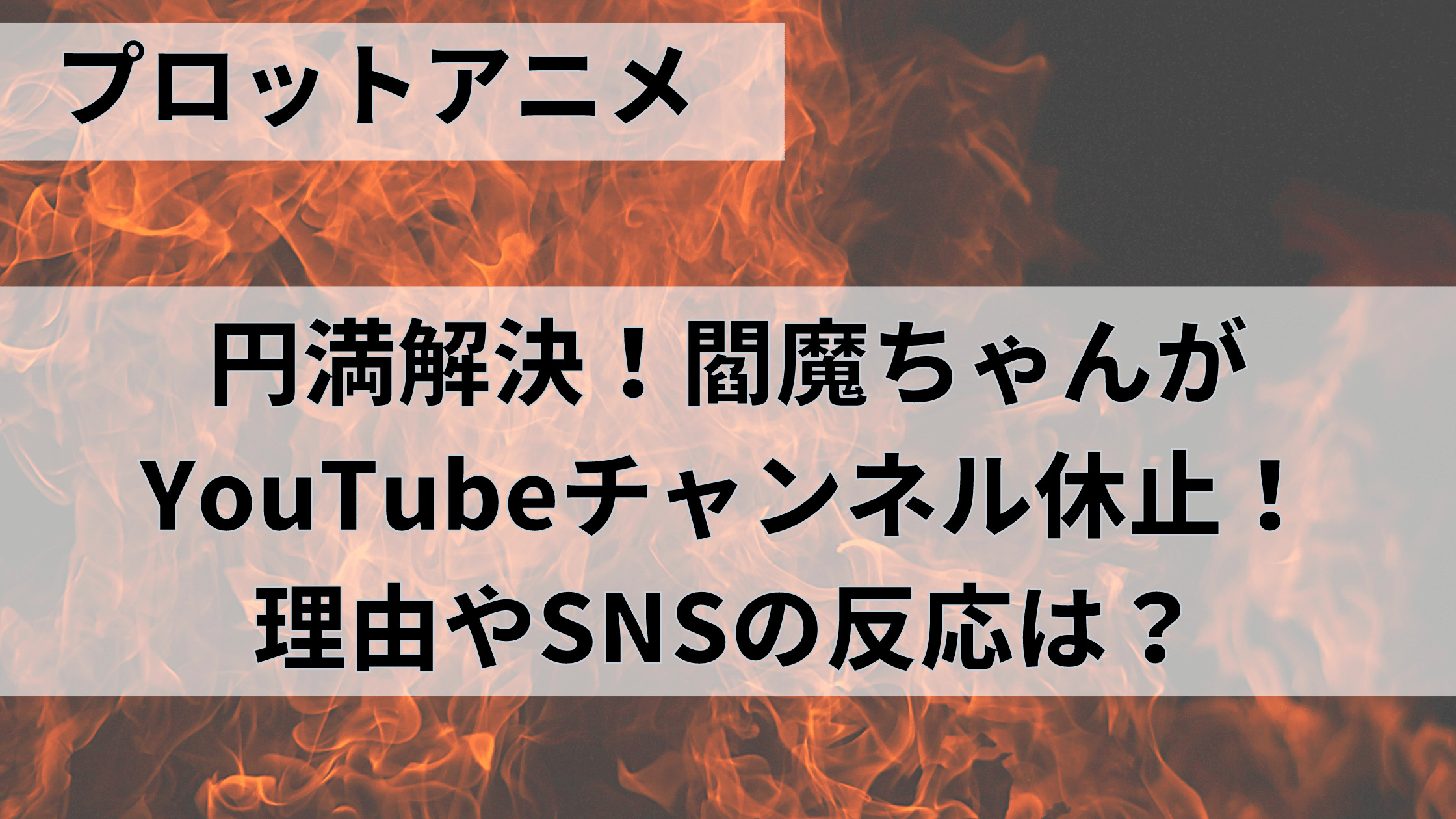 円満解決 閻魔ちゃんがyoutubeチャンネル休止 理由やsnsの反応は ママのたち話