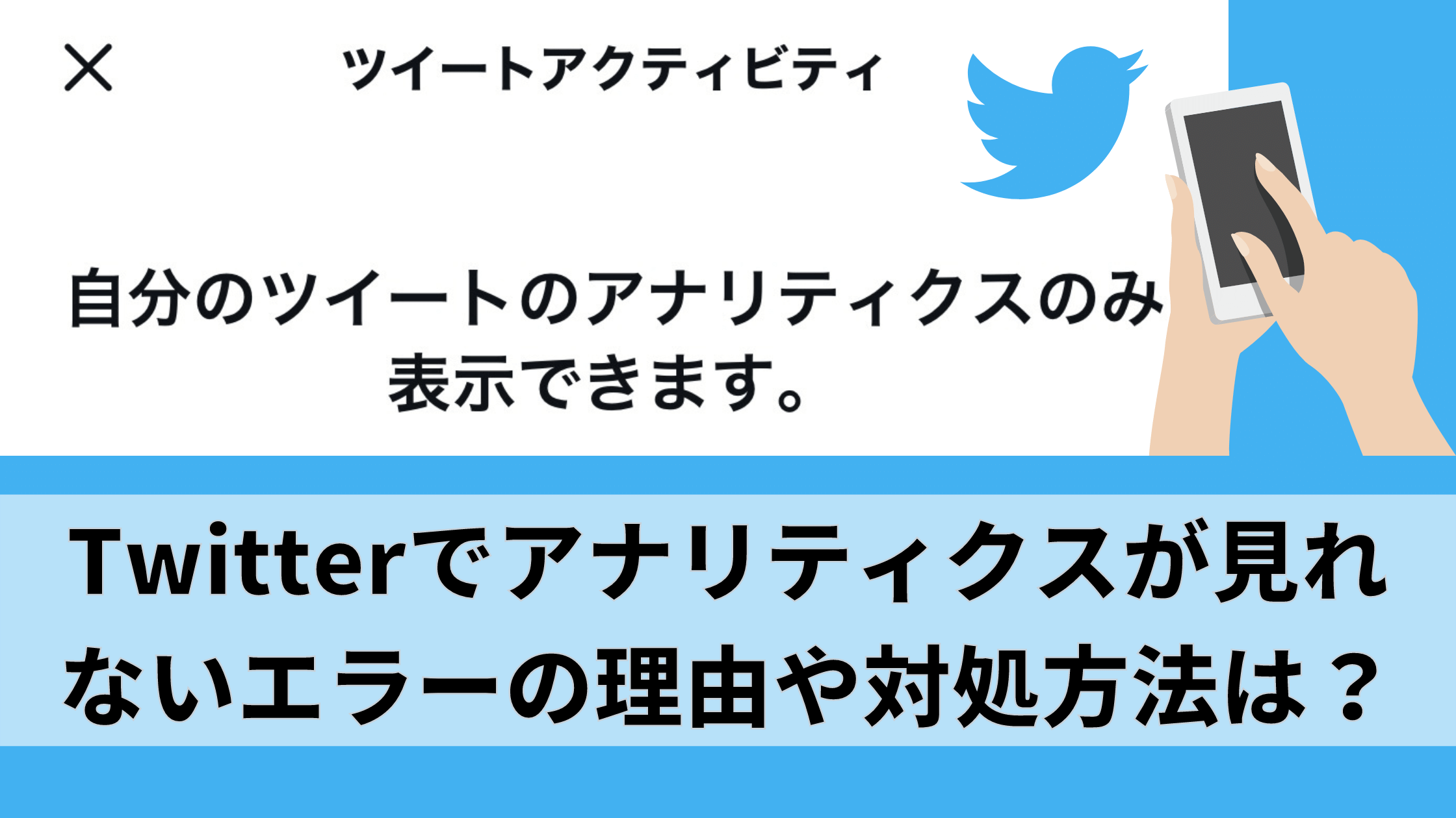 Twitterで 自分のツイートのアナリティクスのみ表示できます 見れない理由や対処法 ママのたち話