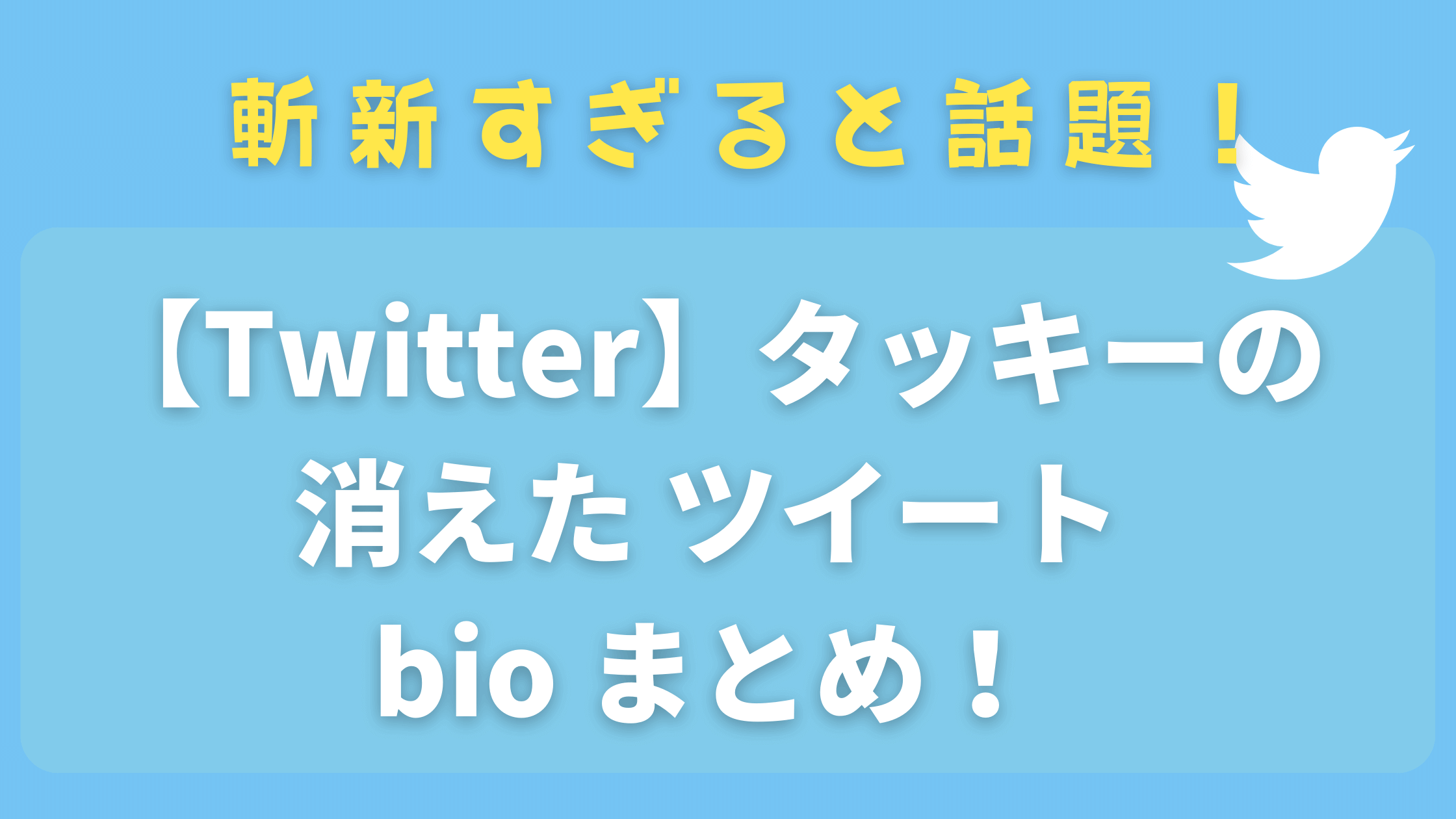 タッキーがツイッター開設 プロフィールで斬新すぎるbioツイートまとめ ママのたち話