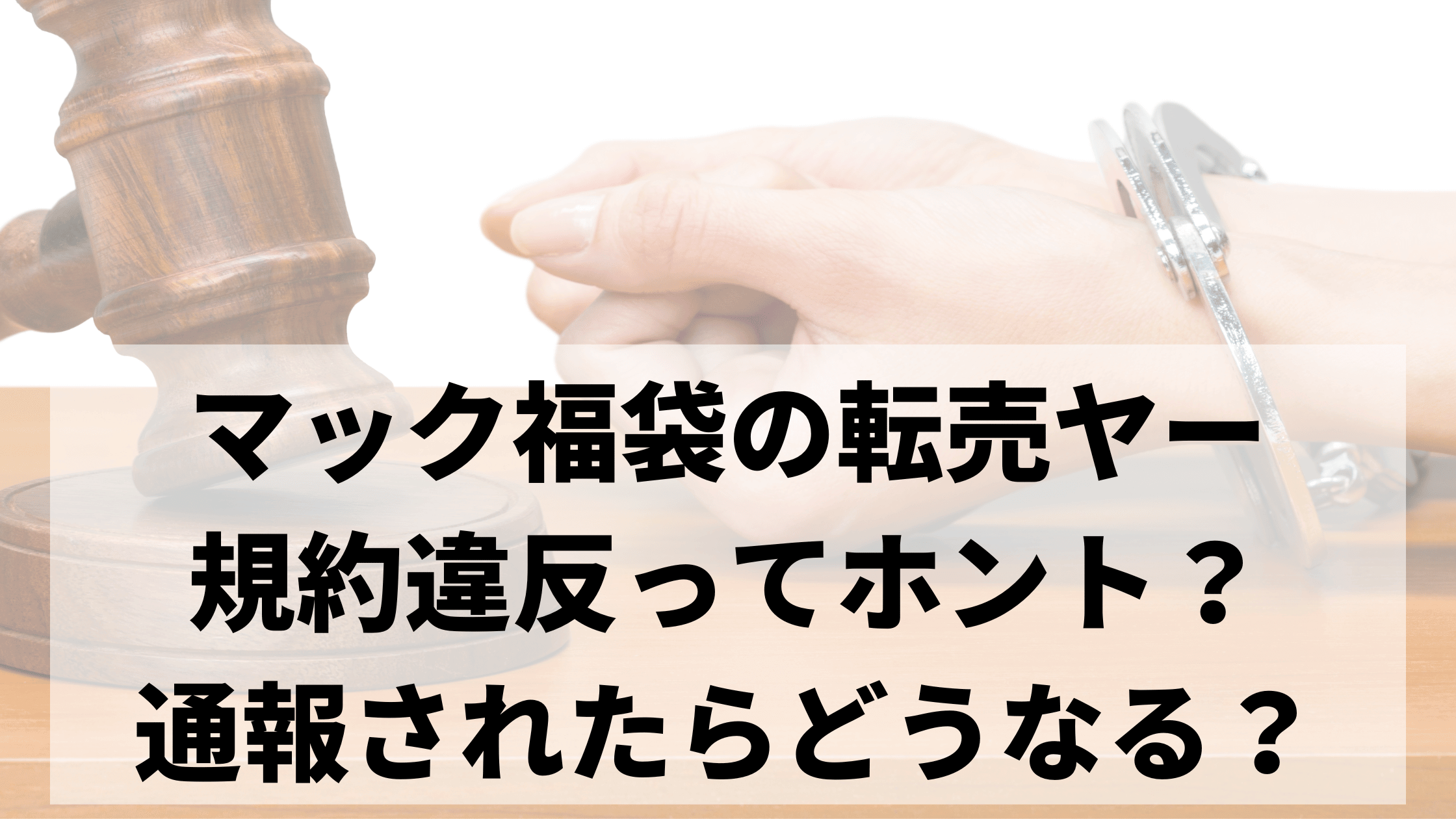 マック福袋の転売ヤーは規約違反ってホント 通報されたらアカウントはどうなる ママのたち話