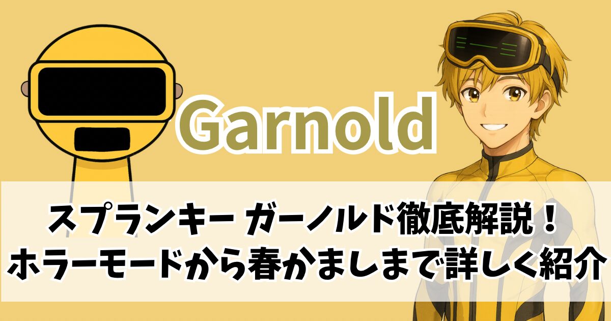 ガーノルド スプランキー