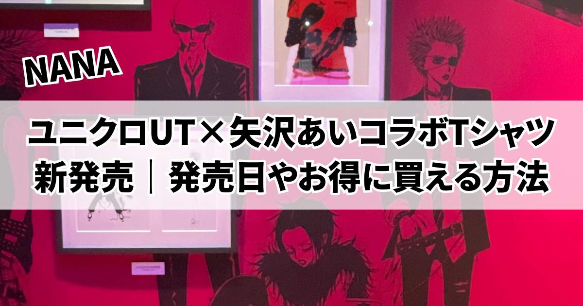 ユニクロUT（UNIQLO UT）矢沢あいのNANAとコラボTシャツ発売