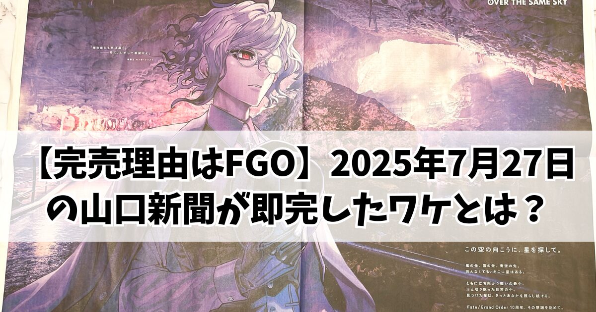 山口新聞が完売したFGO広告