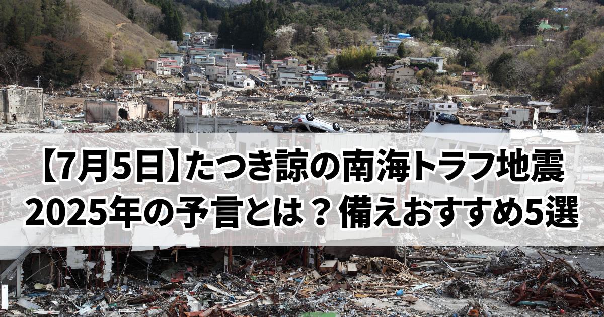 たつき諒「私が見た未来」2025年予言、南海トラフ地震はくる？備えおすすめ