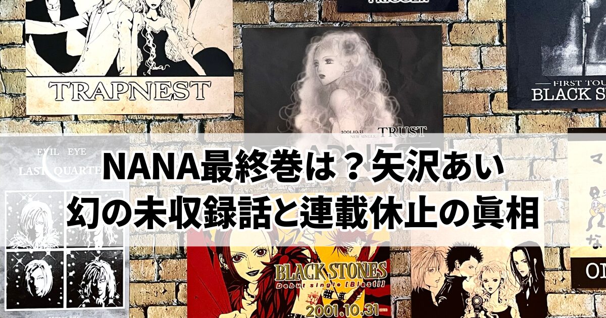 NANAの最終巻は21巻！矢沢あいの未収録の話や真相