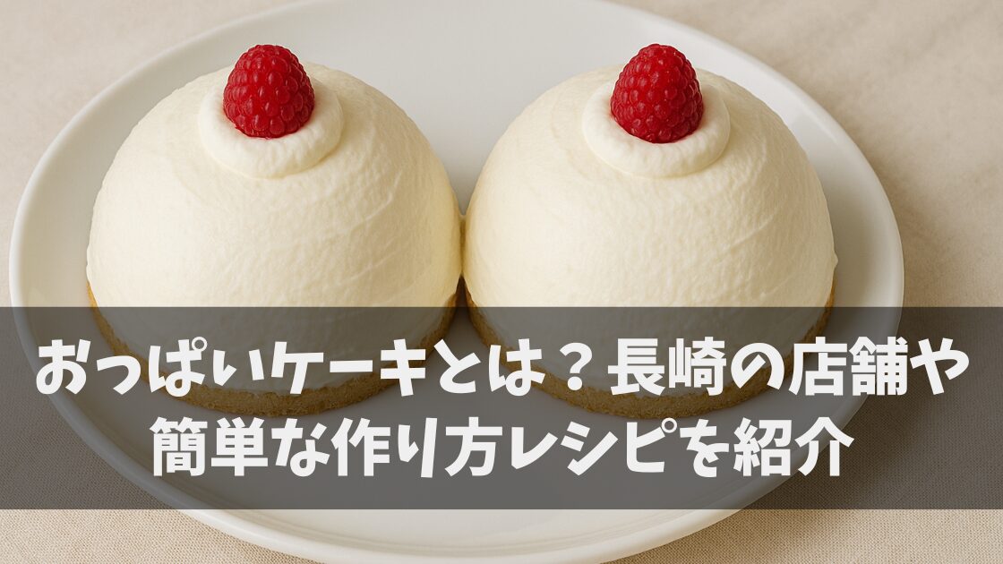 おっぱいケーキ