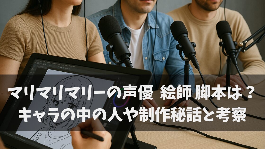 マリマリマリーの声優・絵師・脚本は誰?美月 レイジ かなめ中の人やファン必見の制作秘話と考察