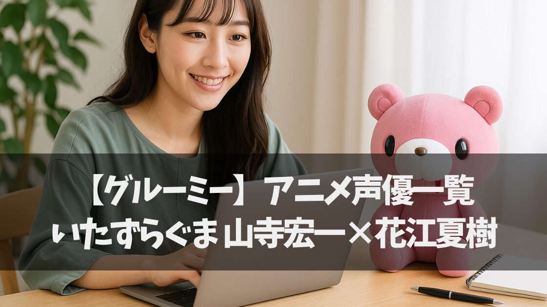 グルーミー 声優 一覧