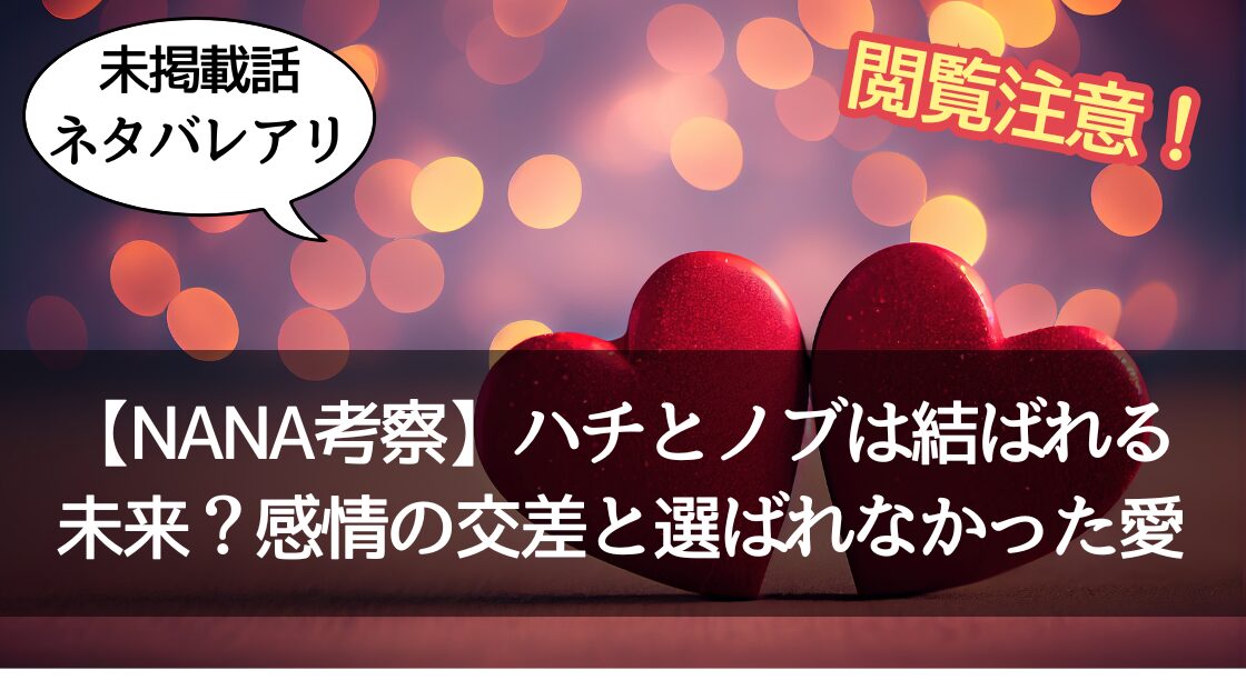 NANA　考察　ハチ　ノブ　未来　とネタバレ