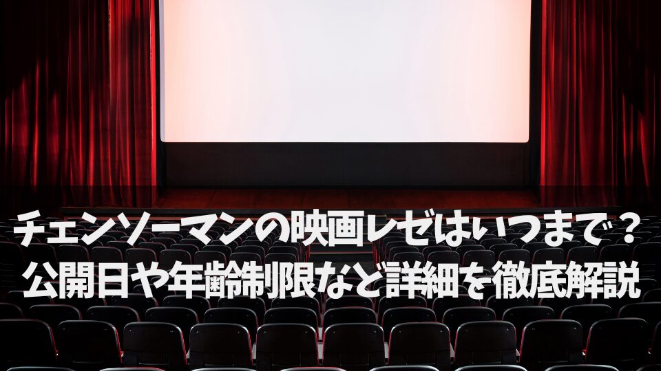 チェンソーマン 映画 レゼ いつまで 公開日 年齢制限を徹底解説｜上映期間や特典・配信予定も紹介