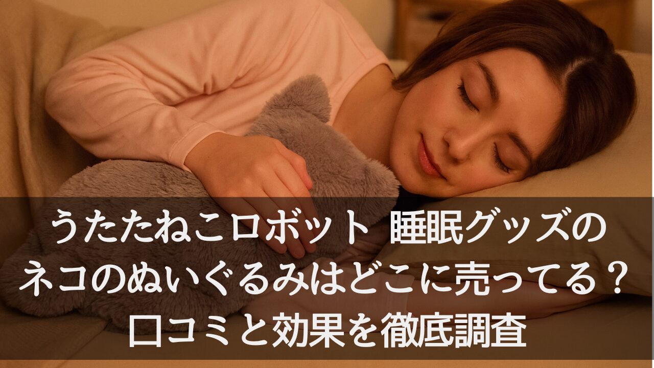 うたためこ ロボット 睡眠グッズ