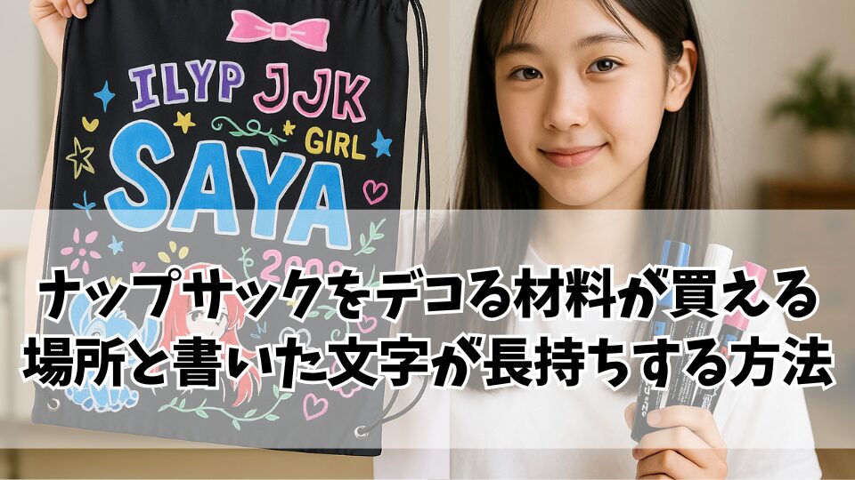 ナップサク （ナップザック）デコる