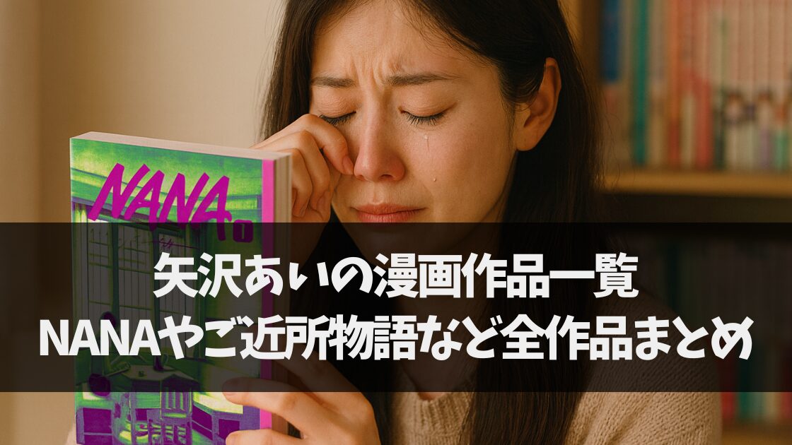 矢沢あい 漫画作品一覧 順番