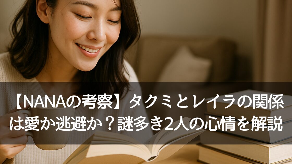 NANA考察 タクミ レイラ 関係 ハチ