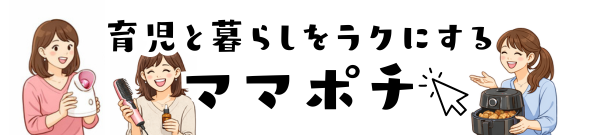 育児と暮らしをラクにするママポチ