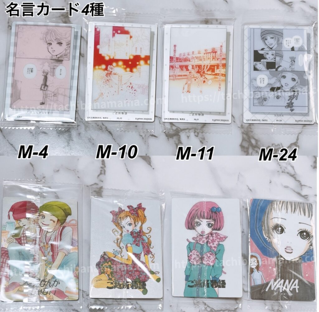 矢沢あいツインウエハース名言カード4種